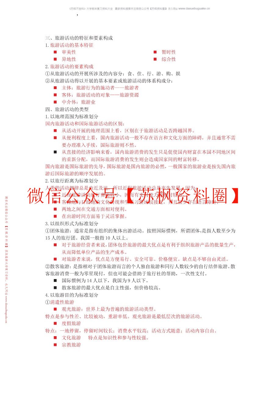 旅游管理学